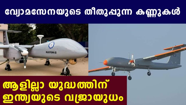 എന്താണ് റുസ്തം ഡ്രോണുകൾ ? | India tests indigenously developed Rustom-2 drone | Oneindia Malayalam