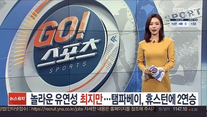 [해외스포츠] 놀라운 유연성' 최지만…탬파베이, 휴스턴에 2연승 外