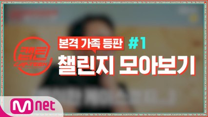 [캡틴] 부모 소환 엠넷캡틴챌린지 모아보기 #1