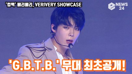 ′컴백′ 베리베리,′G.B.T.B.′ 무대 최초공개! ′역대급 강렬 퍼포먼스′ VERIVERYSHOWCASE STAGE
