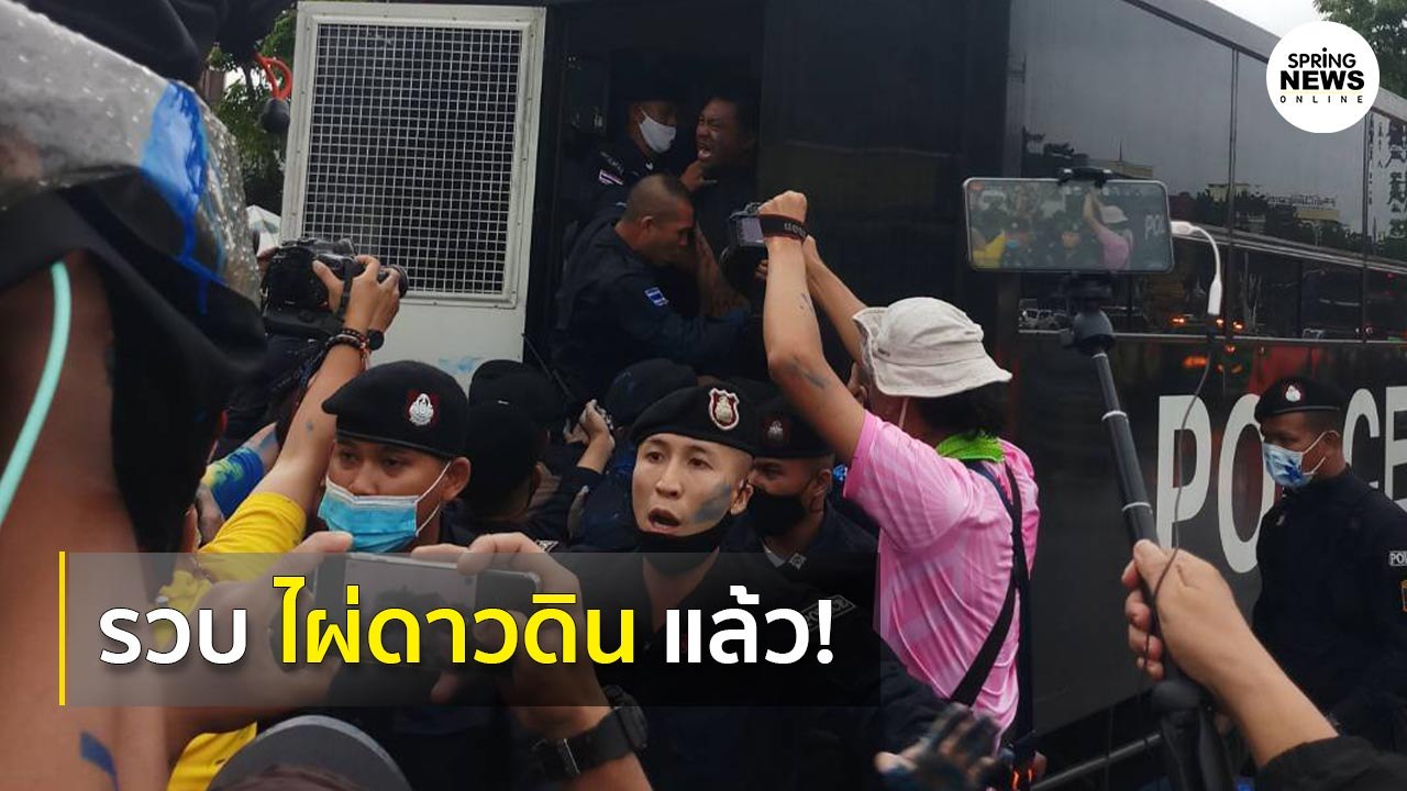 เปิดวินาทีรวบ ไผ่ ดาวดิน แกนนำม็อบขึ้นรถผู้ต้อง...