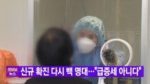 [YTN 실시간뉴스] 신규 확진 다시 백 명대...