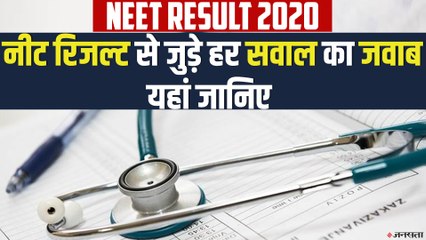 NEET 2020 Result: कब आएगा रिजल्ट, कैसे कर सकेंगे चेक जानें हर सवाल का जवाब‌