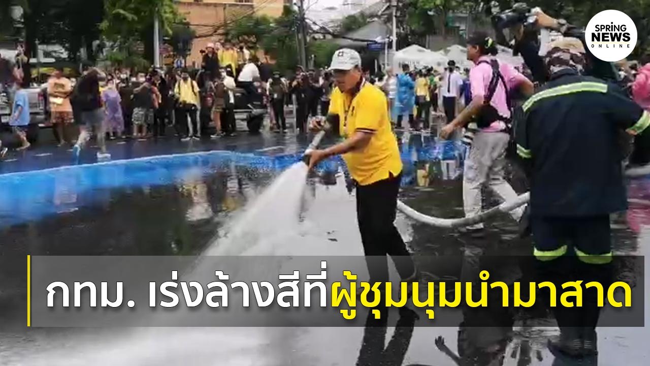 เร่งนำรถน้ำมาฉีดล้างถนนที่เปื้อนสี หลังกลุ่มผู้ชุมนุมนำมาสาดใส่เจ้าหน้าที่ I Springnews I 13 ต.ค. 63