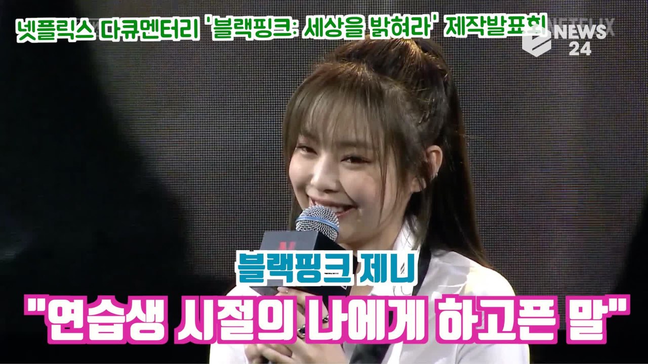 블랙핑크(BLACKPINK) 제니, 연습생 시절의 나에게 "소중한 추억, 참 재밌었다"