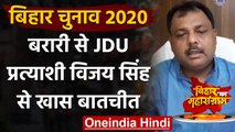 Bihar Election 2020: Katihar के मेयर और बरारी से JDU प्रत्याशी से खास बातचीत | वनइंडिया हिंदी
