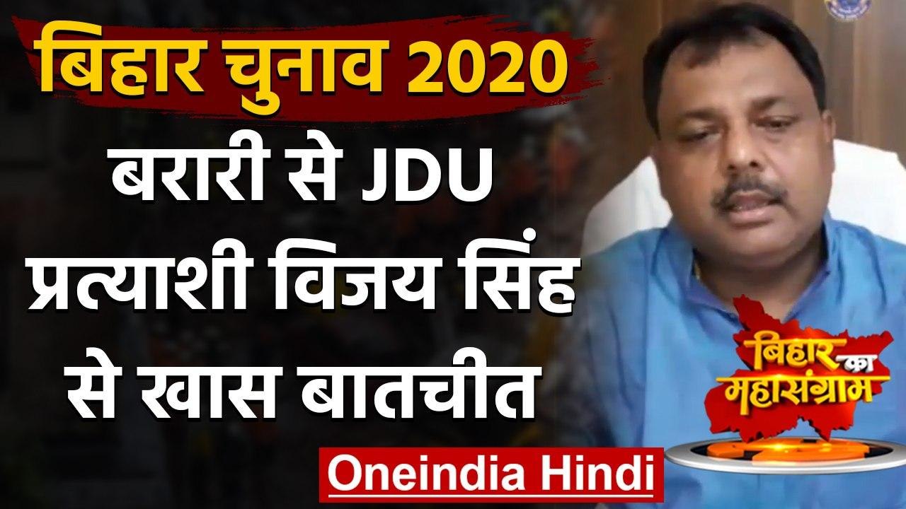 Bihar Election 2020: Katihar के मेयर और बरारी से JDU प्रत्याशी से खास बातचीत | वनइंडिया हिंदी