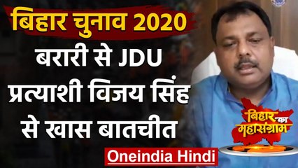 Bihar Election 2020: Katihar के मेयर और बरारी से JDU प्रत्याशी से खास बातचीत | वनइंडिया हिंदी