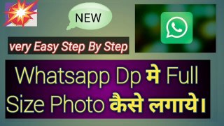 Whatsapp Dp मे  Full Size Photo कैसे लगाये  | व्हाट्सएप पर डीपी कैसे लगाएं |how to set full profile picture on whatsapp