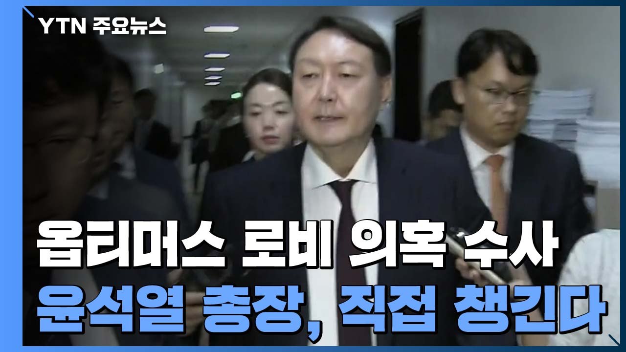 "수사팀 대폭 증원"...윤석열, '옵티머스 로비 의혹' 직접 챙긴다 / YTN