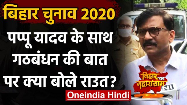 Bihar Assembly Elections 2020: Pappu Yadav के साथ गठबंधन करेगी Shiv Sena ? | वनइंडिया हिंदी