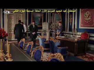 السلطان عبد الحميد الموسم الأول الحلقة السابعة الجزء الثاني