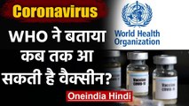 Coronavirus India Update : WHO ने कहा,साल के अंत तक आ सकती है Corona Vaccine | वनइंडिया हिंदी