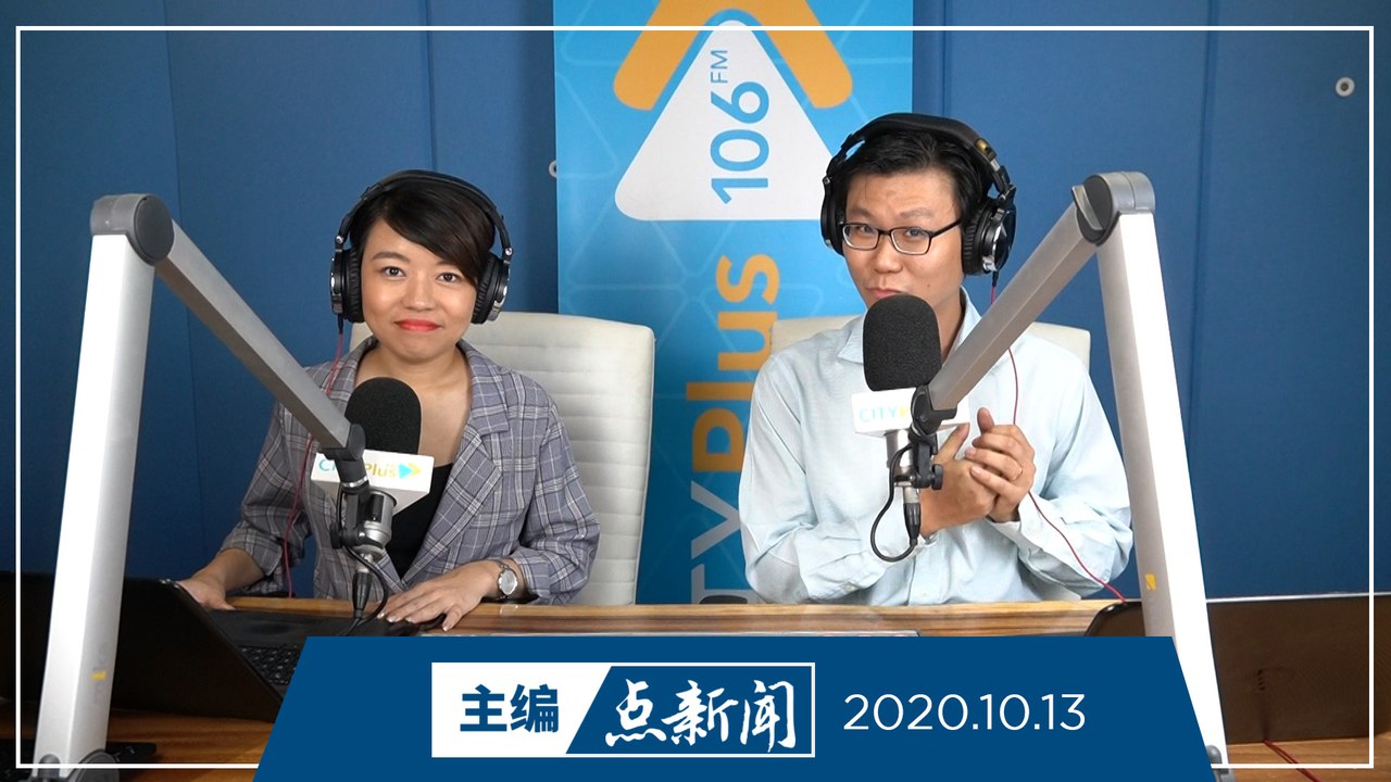 【主编点新闻】2020年10月13日