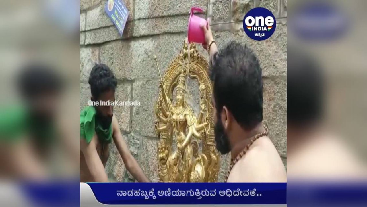 ಮೈಸೂರು: ದಸರಾ ಸಿದ್ಧತೆ, ನಾಡ ಅಧಿದೇವತೆ ಚಾಮುಂಡೇಶ್ವರಿ ಮೂರ್ತಿ ಶುಚಿ ಕಾರ್ಯ ಆರಂಭ