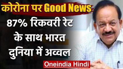 Coronavirus India Update: Dr. Harsh Vardhan ने बताया देश का Recovery Rate | वनइंडिया हिंदी