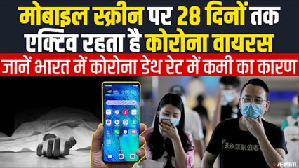 कोरोना का Smartphone कनेक्शन? भारत में COVID-19 Death Rate में कमी का कारण