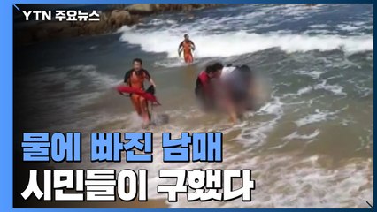 물 빠진 남매 시민들이 구조...'폐장 해수욕장' 안전대책 시급 / YTN