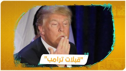 ترامب يريد تقبيل جميع الحضور في أول تجمع انتخابي بعد إصابته بفيروس "كورونا"