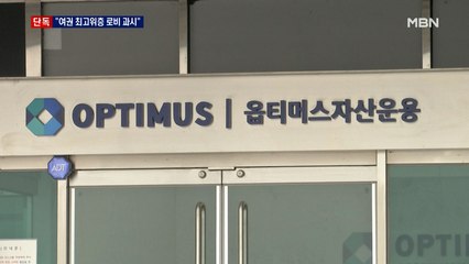 [단독] 옵티머스 대표, 여권 최고위층 '로비' 과시