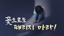 [뉴있저] '자녀 체벌' 금지...꽃으로도 아이를 때리지 마라 / YTN