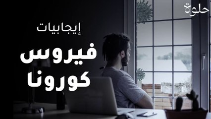 إيجابيات فيروس كورونا