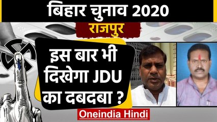 Bihar Assembly Election 2020: Rajpur seat पर Santosh Kumar Nirala Vs Biswanath Ram | वनइंडिया हिंदी