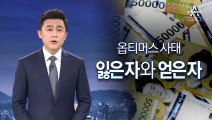 [뉴스A 클로징]옵티머스 사태, 잃은 자와 얻은 자