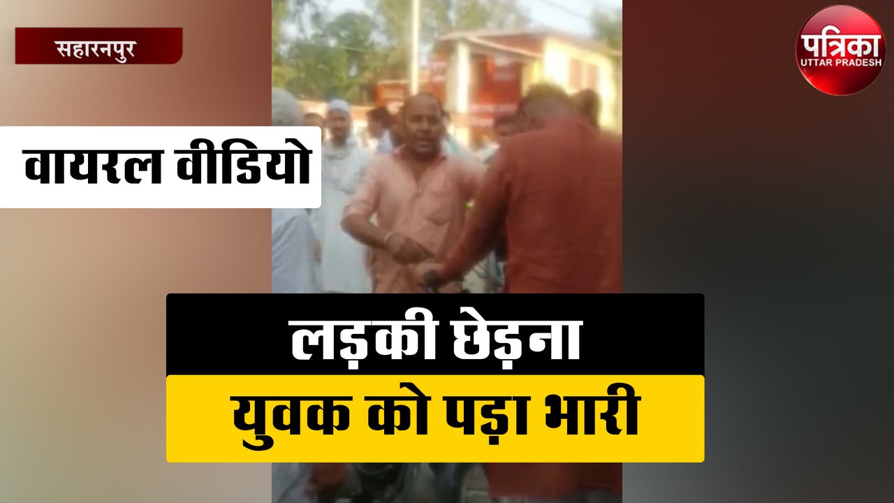 लड़की छेड़ना युवक को पड़ा भारी, वीडियो हुआ वायरल