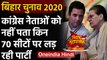 Bihar Assembly Elections 2020: Congress नेताओं को नहीं पता किन सिटों पर लड़ रहे चुनाव|वनइंडिया हिंदी
