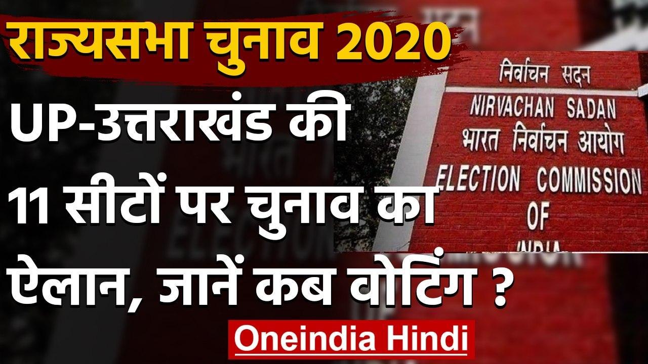Rajya Sabha Elections 2020: EC ने 11 राज्यसभा सीटों के लिए तारीख का किया ऐलान | वनइंडिया हिंदी