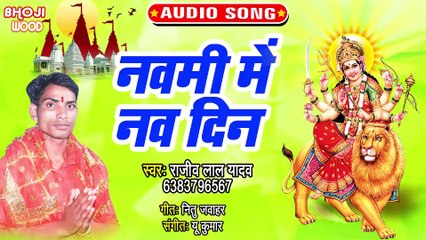 Navami Me Nav Din - Cut - Tohara Bhakti Ke Diwana Ha - Rajeev Lal Yadav