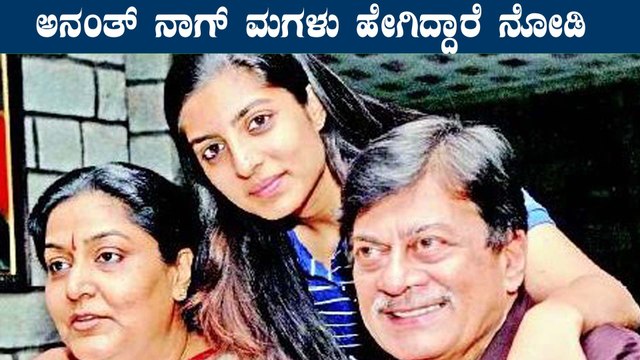 ಚಿತ್ರರಂಗದಿಂದ ತುಂಬಾ ದೂರ ಉಳಿದ Anant Nag ಮಗಳು | Filmibeat Kannada