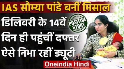 Ghaziabad: SDM Saumya Pandey ने पेश की मिसाल, डिलीवरी के 14 दिन बाद ही काम पर लौटीं । वनइंडिया हिंदी