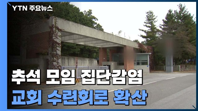 추석 모임 집단감염이 교회 수련회까지 확산... 방역 수칙 위반 / YTN