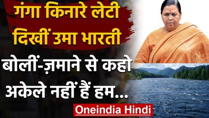 Rishikesh में गंगा किनारे लेटी दिखीं BJP Leader Uma Bharti, ट्वीट कर कही ये बात | वनइंडिया हिंदी