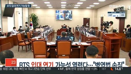 BTS 입대 연기 가능성 열렸다…"병역법 손질"