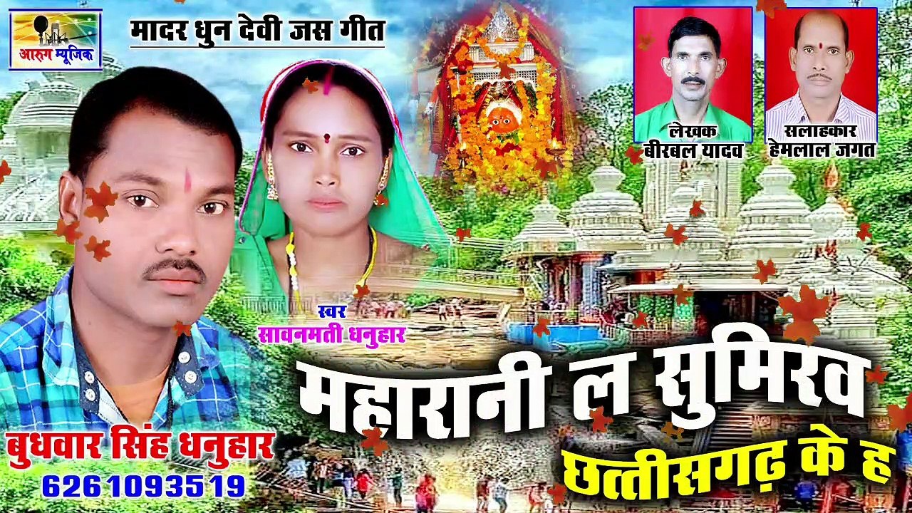 महारानी ल सुमिरव छत्तीसगढ़ के ह / maharani la sumiraw chhattisgarh ke ha / budhawar singh dhanuhar / jas geet 2020 / sawanmati dhanuhar / aarug music