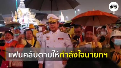 แฟนคลับตามให้กำลังใจนายกฯ พร้อมตะโกน "ลุงตู่สู้ๆ" I Springnews I 13 ต.ค. 63