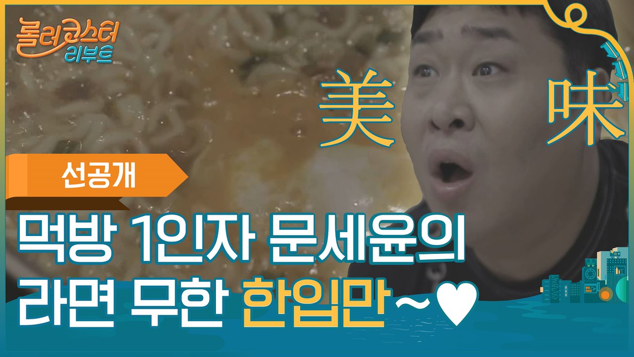 [티벤스포] 먹방 1인자 문세윤의 라면 무한 한입만~♥ ※배고픈 사람 시청금지※