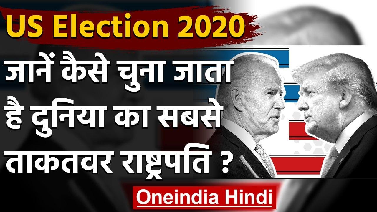 US Election 2020: जानिए कैसे चुना जाता है दुनिया का सबसे ताकतवर President | वनइंडिया हिंदी
