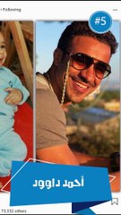 تحدي الطفولة بين المشاهير