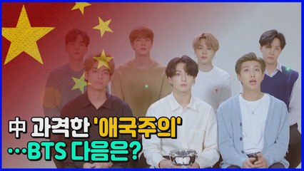 [나이트포커스] 역풍 맞은 中 누리꾼 BTS 공격...중국은 대체 왜? / YTN