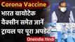 Coronavirus India Update: Corona Vaccine को लेकर जानें Health Ministry से अपडेट | वनइंडिया हिंदी