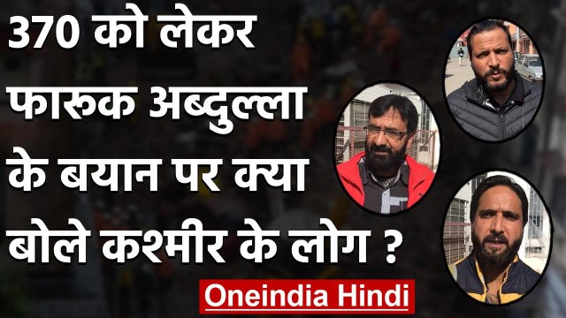 Article 370 को लेकर Farooq Abdullah के बयान पर जानिए Kashimr के लोगों की राय | वनइंडिया हिंदी