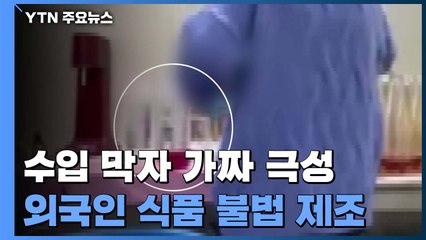 "수입 안 되면 가짜로"...가공식품 불법제조 외국인 일당 검거 / YTN