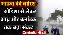 Cyclone: Andhra Pradesh, Odisha कई इलाकों में भारी बारिश, Karnataka में जल प्रकोप | वनइंडिया हिंदी