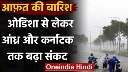 Cyclone: Andhra Pradesh, Odisha कई इलाकों में भारी बारिश, Karnataka में जल प्रकोप | वनइंडिया हिंदी