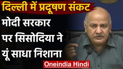 Air Pollution: केंद्र सरकार पर बरसे Delhi के Deputy CM Manish Sisodia, बोले ये | वनइंडिया हिंदी