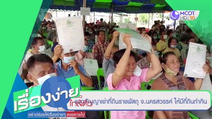 แจกสัญญาเช่าที่ดินราชพัสดุ จ.นครสวรรค์ ให้มีที่ดินทำกิน (13 ต.ค.63) เรื่องง่ายใกล้ตัว | 9 MCOT HD